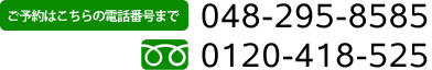 ���\��͂�����̓d�b�ԍ��܂� 048-295-8585�@�t���[�_�C���� 0120-418-525